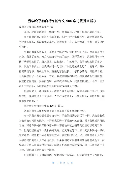 我学会了骑自行车的作文400字(优秀8篇)