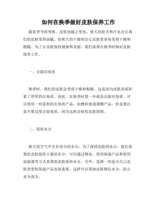 如何在换季做好皮肤保养工作