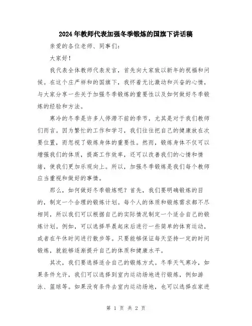 2024年教师代表加强冬季锻炼的国旗下讲话稿