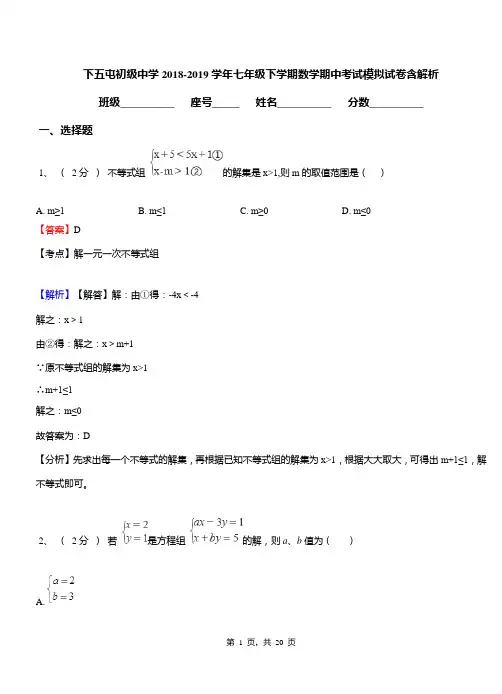 下五屯初级中学2018-2019学年七年级下学期数学期中考试模拟试卷含解析