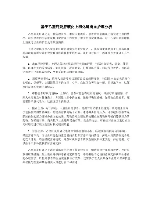 基于乙型肝炎肝硬化上消化道出血护理分析