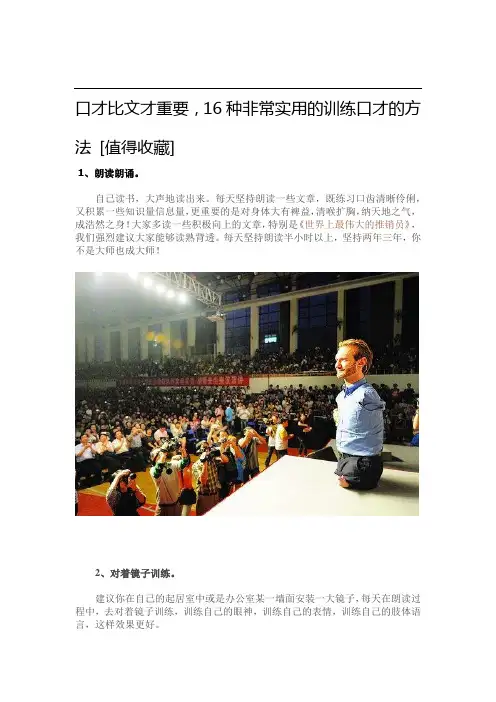 16种非常实用的训练口才的方法