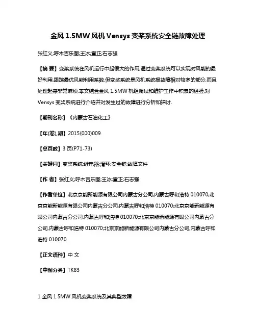 金风1.5MW风机Vensys变桨系统安全链故障处理
