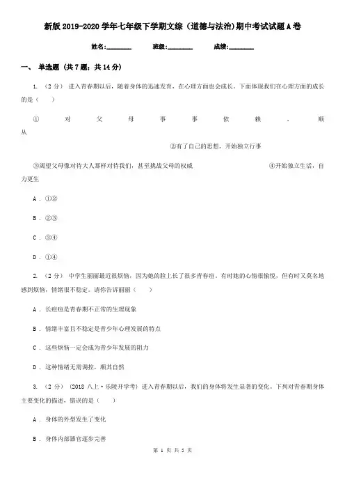 新版2019-2020学年七年级下学期文综(道德与法治)期中考试试题A卷