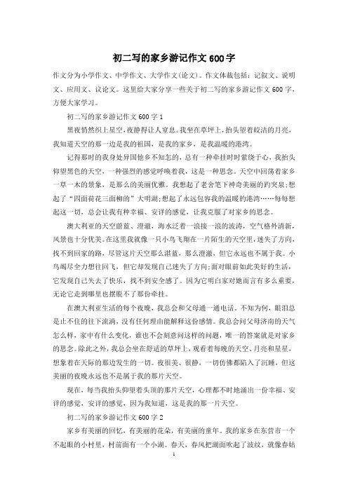 初二写的家乡游记作文600字