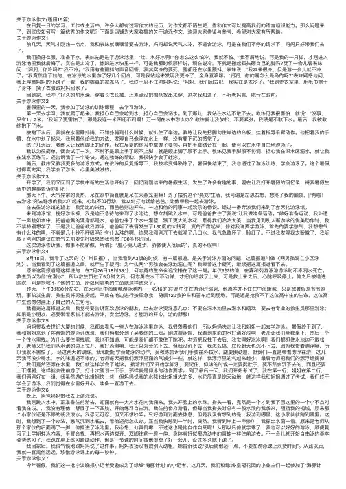 关于游泳作文（通用15篇）