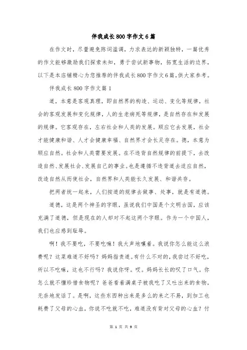伴我成长800字作文6篇