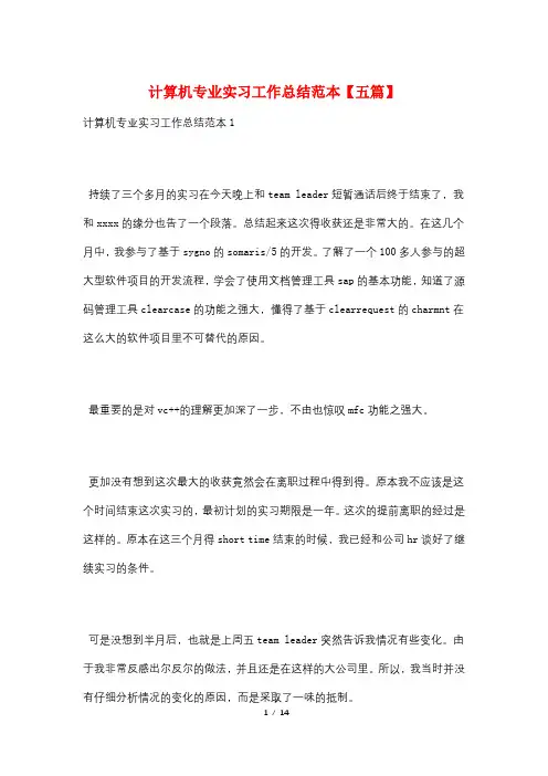 计算机专业实习工作总结范本【五篇】