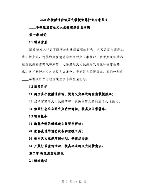 2024年微型消防站灭火救援演练计划方案范文(三篇)