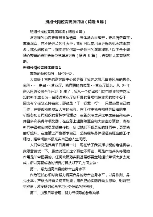 班组长岗位竞聘演讲稿（精选6篇）