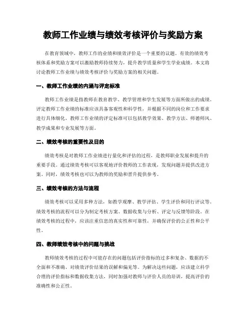 教师工作业绩与绩效考核评价与奖励方案