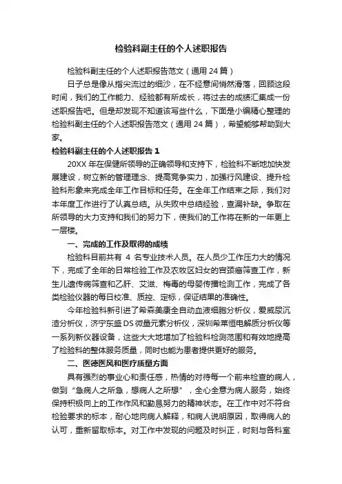 检验科副主任的个人述职报告范文（通用24篇）