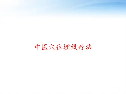 中医穴位埋线疗法 ppt课件