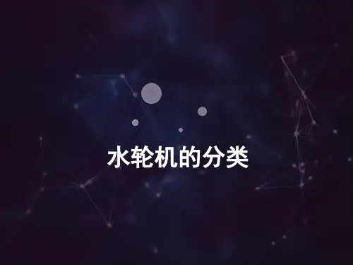水轮机的分类