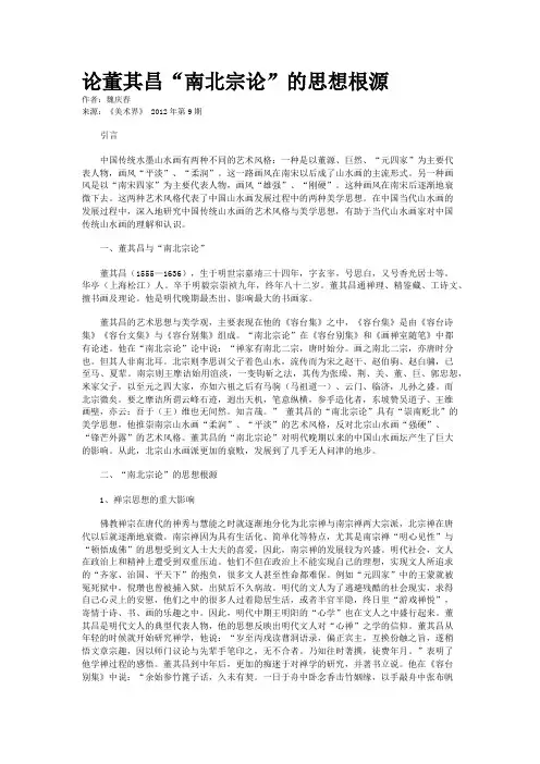 论董其昌“南北宗论”的思想根源