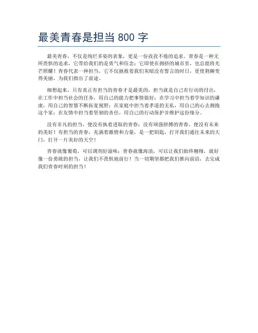 最美青春是担当800字