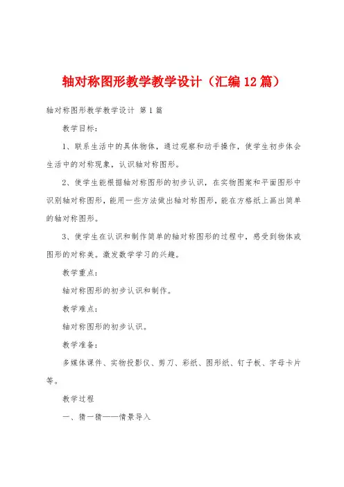 轴对称图形教学教学设计(汇编12篇)