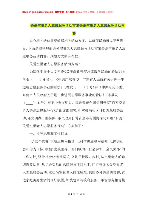 关爱空巢老人志愿服务活动方案 关爱空巢老人志愿服务活动内容