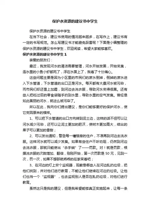 保护水资源的建议书中学生