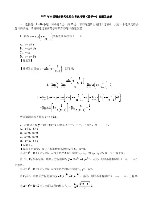 2023年全国硕士研究生招生考试考研《数学一》真题及详解