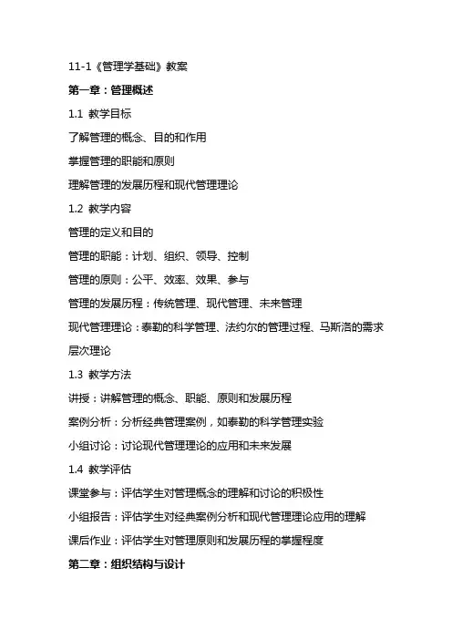 111《管理学基础》教案