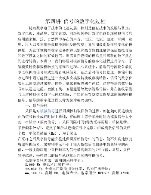 第四讲  信号的数字化过程