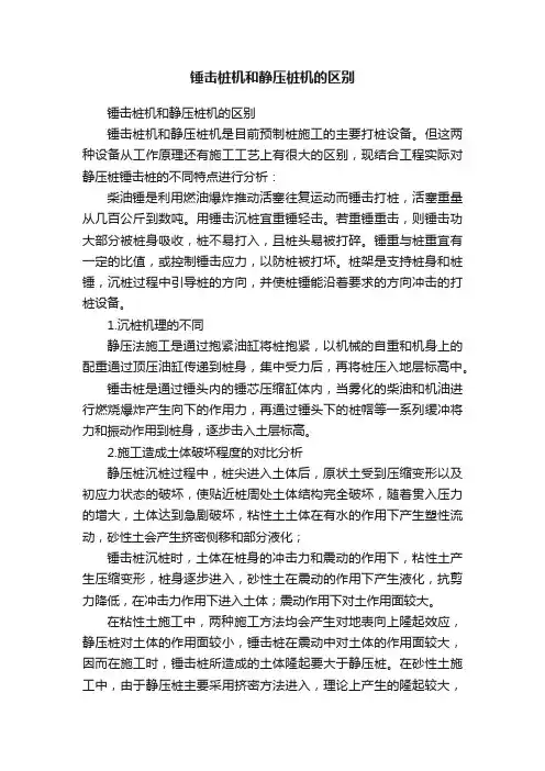 锤击桩机和静压桩机的区别