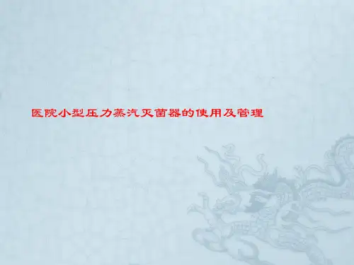 医院小型压力蒸汽灭菌器的使用及管理