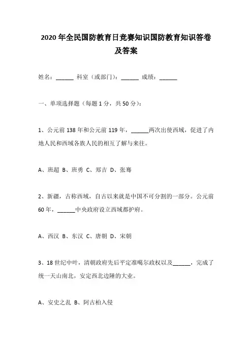 2020年全民国防教育日竞赛知识国防教育知识答卷及答案