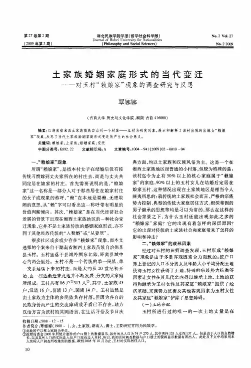 土家族婚姻家庭形式的当代变迁——对玉村“赖娘家”现象的调查研究与反思
