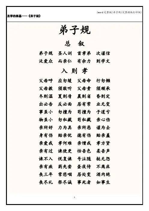 (word完整版)弟子规(完整排版打印版)