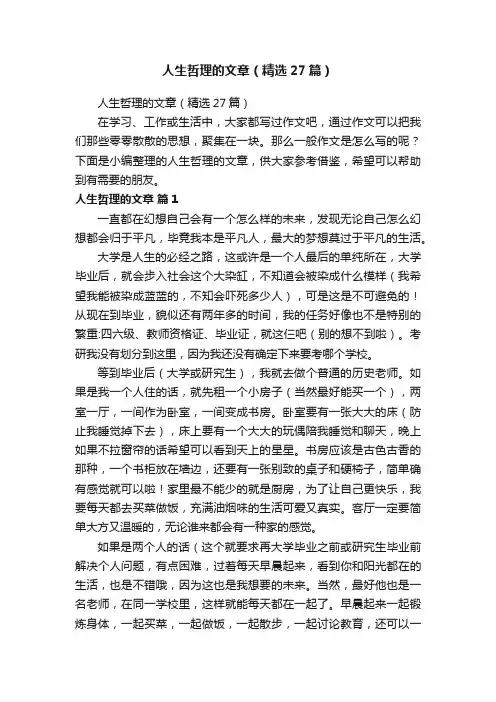 人生哲理的文章（精选27篇）