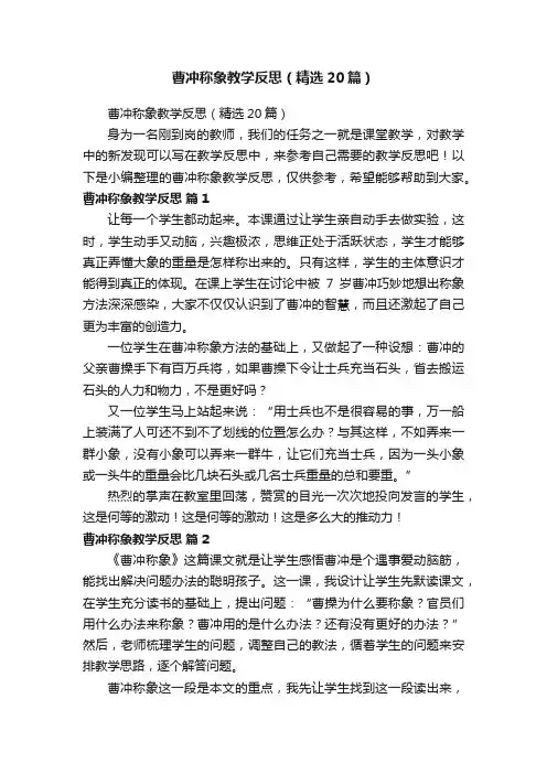 曹冲称象教学反思（精选20篇）