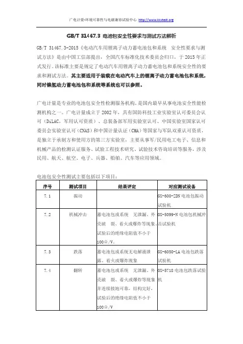 GBT 31467.3 电池包安全性要求与测试方法解析