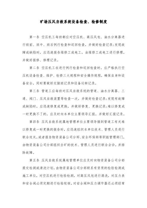 矿场压风自救系统设备检查、检修制度