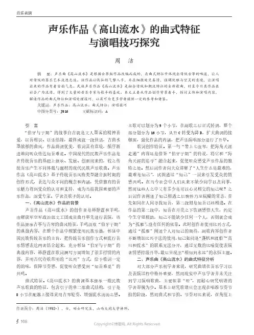 声乐作品《高山流水》的曲式特征与演唱技巧探究