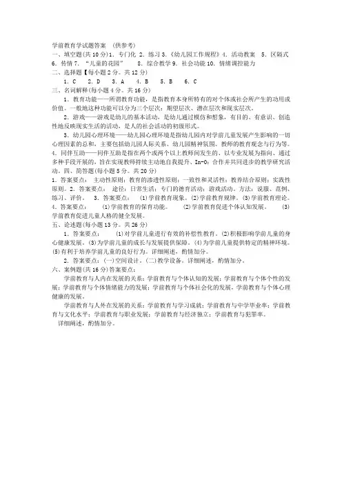 学前教育学-答案