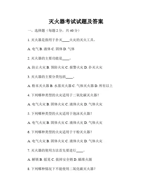 灭火器考试试题及答案