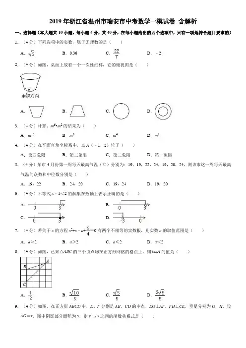 2019年浙江省温州市瑞安市中考数学一模试卷  解析版