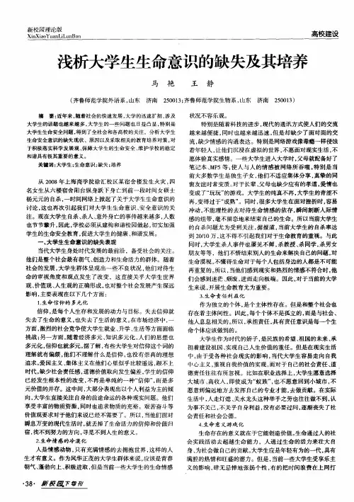 浅析大学生生命意识的缺失及其培养
