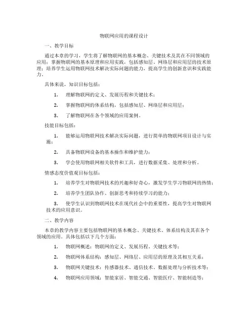 物联网应用的课程设计