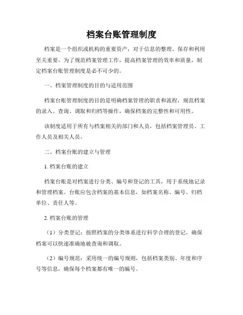 档案台账管理制度