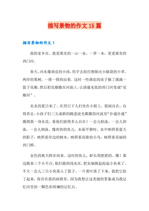 描写景物的作文15篇