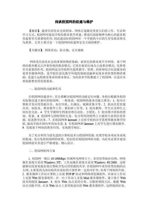 浅谈校园网的组建与维护