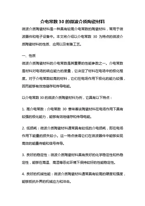 介电常数30的微波介质陶瓷材料
