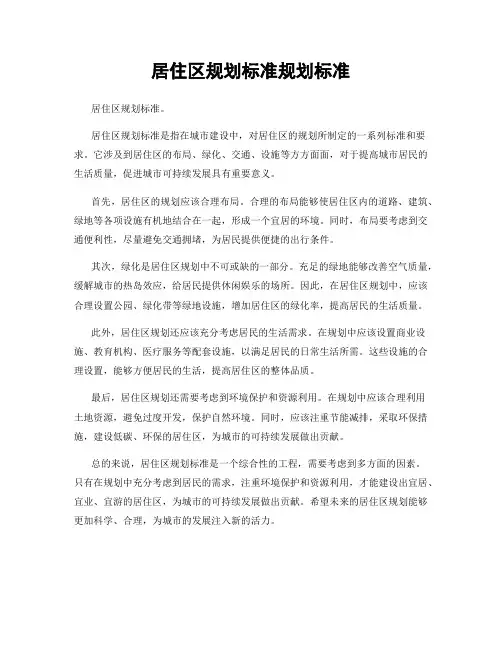 居住区规划标准规划标准