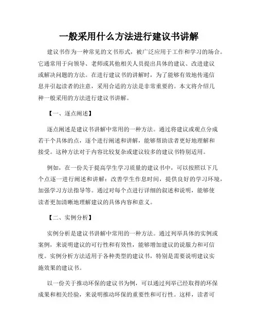 一般采用什么方法进行建议书讲解