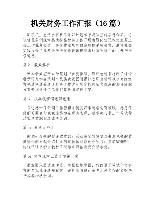机关财务工作汇报(16篇) 