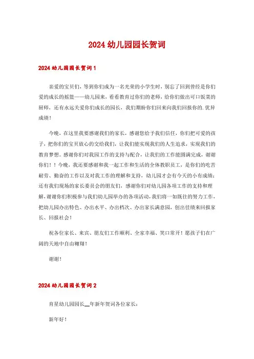 2024幼儿园园长贺词