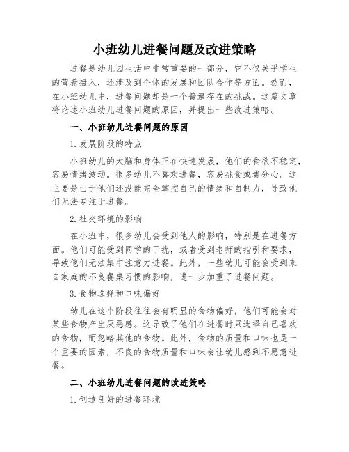 小班幼儿进餐问题及改进策略